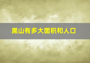 黑山有多大面积和人口