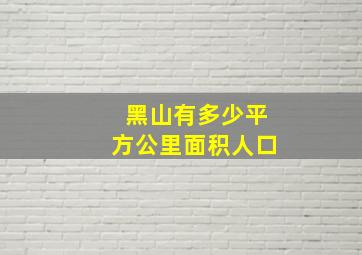 黑山有多少平方公里面积人口