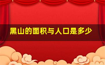 黑山的面积与人口是多少