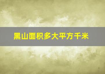 黑山面积多大平方千米