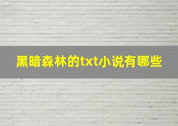 黑暗森林的txt小说有哪些