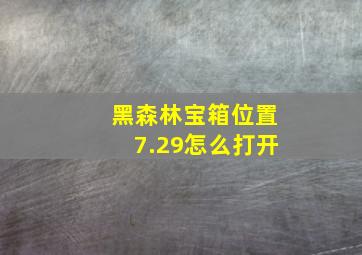 黑森林宝箱位置7.29怎么打开