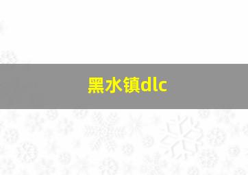 黑水镇dlc