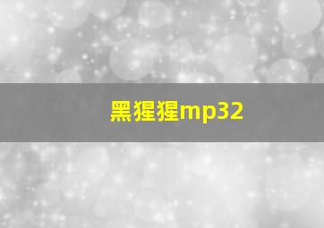 黑猩猩mp32