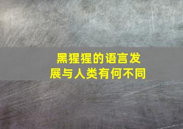 黑猩猩的语言发展与人类有何不同