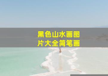 黑色山水画图片大全简笔画