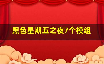 黑色星期五之夜7个模组