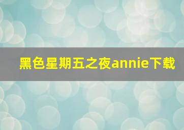 黑色星期五之夜annie下载