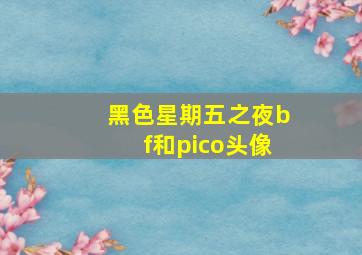 黑色星期五之夜bf和pico头像