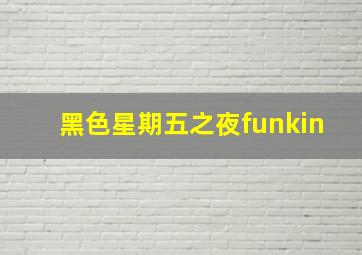 黑色星期五之夜funkin