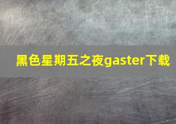 黑色星期五之夜gaster下载