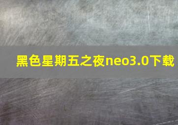 黑色星期五之夜neo3.0下载