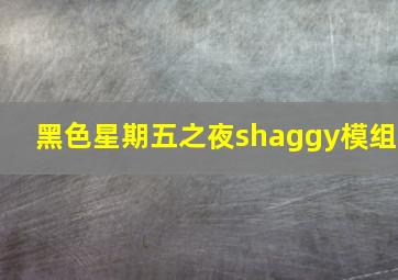 黑色星期五之夜shaggy模组