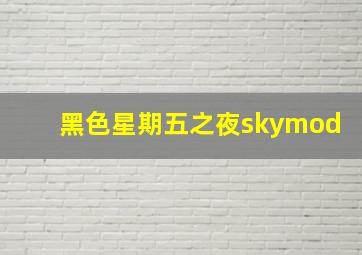 黑色星期五之夜skymod