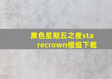 黑色星期五之夜starecrown模组下载