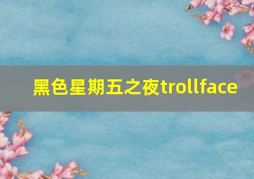 黑色星期五之夜trollface