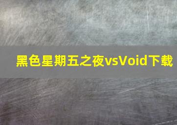 黑色星期五之夜vsVoid下载