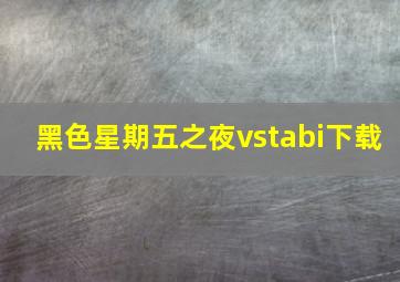 黑色星期五之夜vstabi下载