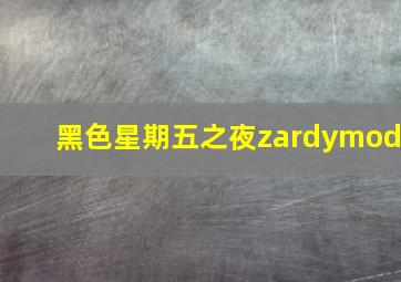 黑色星期五之夜zardymod