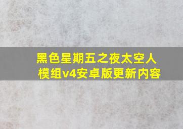 黑色星期五之夜太空人模组v4安卓版更新内容