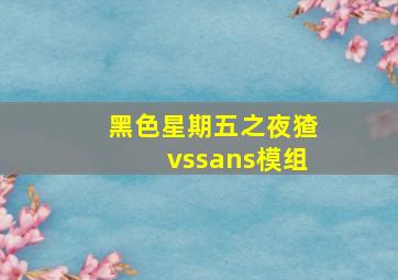 黑色星期五之夜猹vssans模组