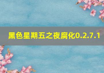 黑色星期五之夜腐化0.2.7.1