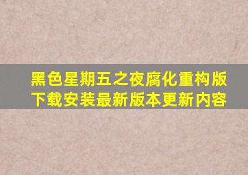 黑色星期五之夜腐化重构版下载安装最新版本更新内容