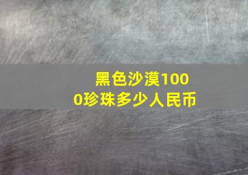 黑色沙漠1000珍珠多少人民币