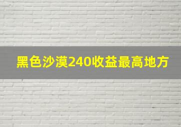 黑色沙漠240收益最高地方