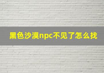 黑色沙漠npc不见了怎么找