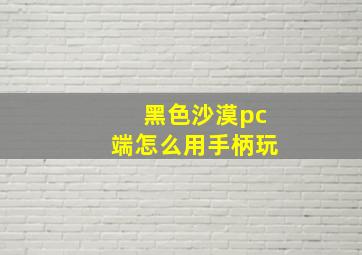 黑色沙漠pc端怎么用手柄玩