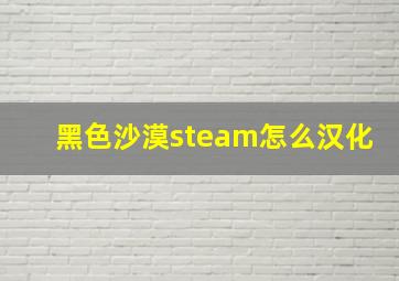 黑色沙漠steam怎么汉化