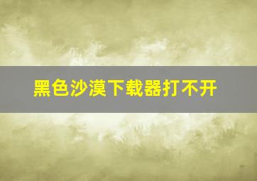 黑色沙漠下载器打不开