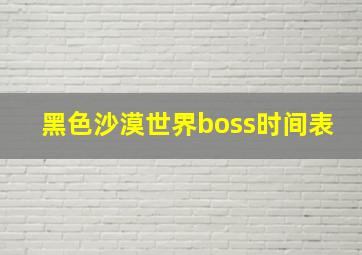 黑色沙漠世界boss时间表