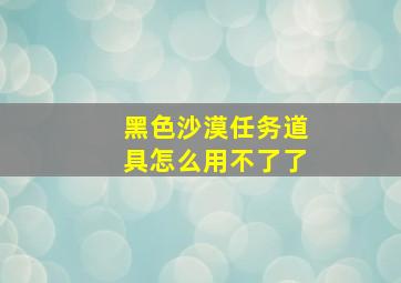 黑色沙漠任务道具怎么用不了了