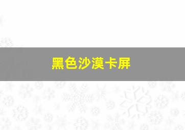 黑色沙漠卡屏