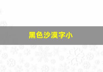 黑色沙漠字小