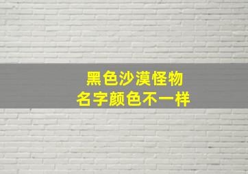 黑色沙漠怪物名字颜色不一样