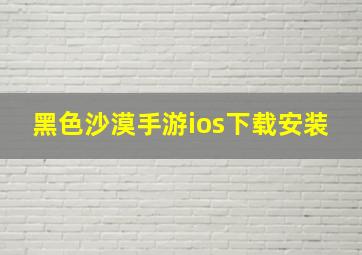 黑色沙漠手游ios下载安装