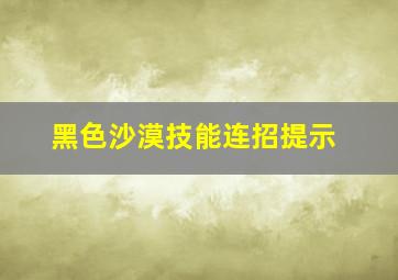 黑色沙漠技能连招提示