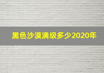 黑色沙漠满级多少2020年