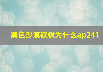 黑色沙漠砍树为什么ap241