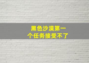 黑色沙漠第一个任务接受不了