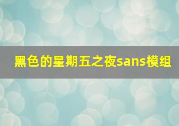 黑色的星期五之夜sans模组