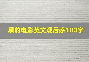 黑豹电影英文观后感100字