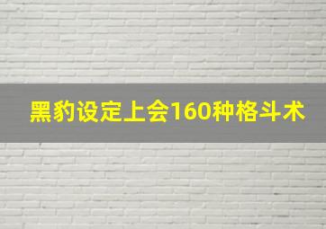 黑豹设定上会160种格斗术