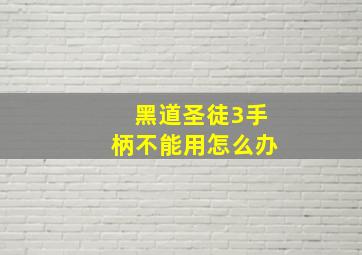 黑道圣徒3手柄不能用怎么办