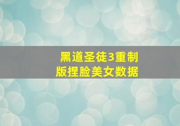 黑道圣徒3重制版捏脸美女数据