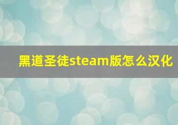 黑道圣徒steam版怎么汉化