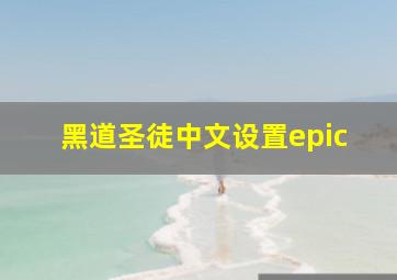 黑道圣徒中文设置epic